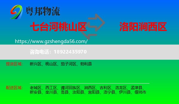 桃山区到涧西区物流专线