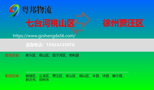桃山区到贾汪区物流专线