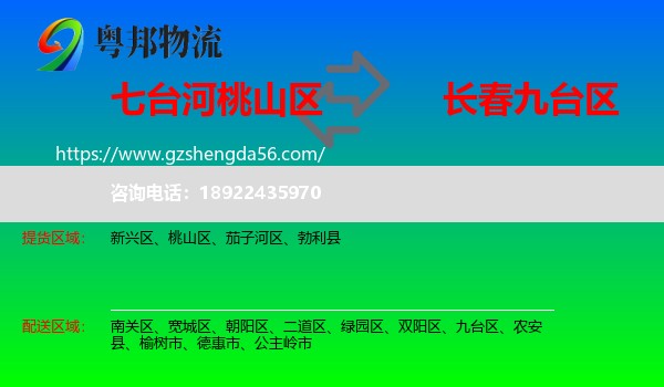 桃山区到九台区物流专线