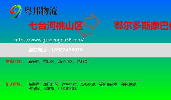 桃山区到康巴什区物流专线