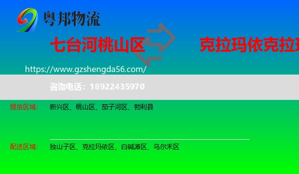 桃山区到克拉玛依区物流专线
