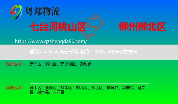 桃山区到柳北区物流专线