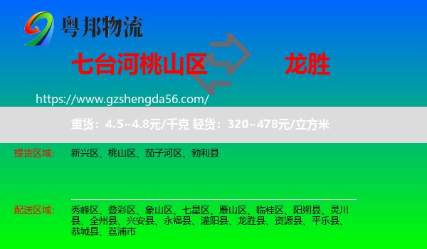 桃山区到龙胜县物流专线