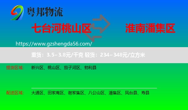 桃山区到潘集区物流专线