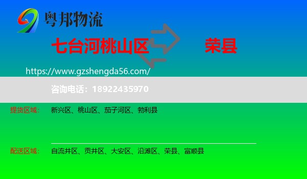 桃山区到荣县物流专线