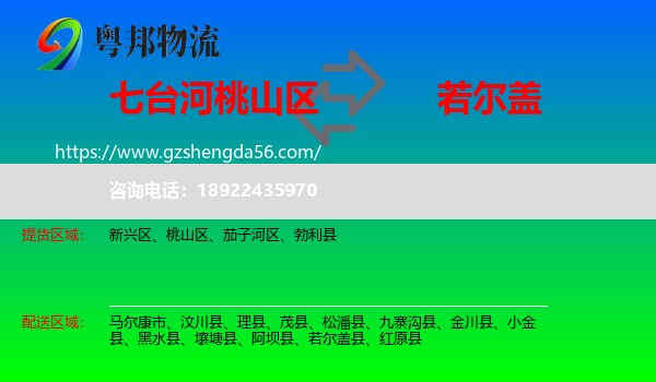 桃山区到若尔盖县物流专线