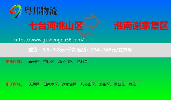 桃山区到谢家集区物流专线