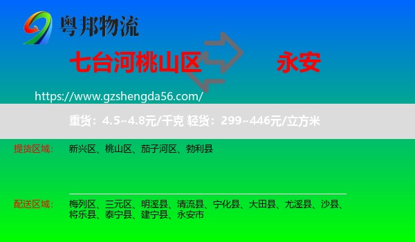 桃山区到永安市物流专线