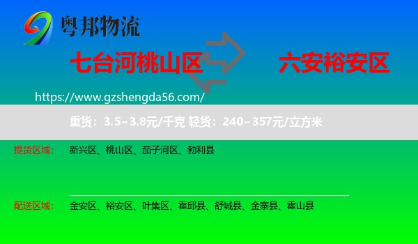 桃山区到裕安区物流专线