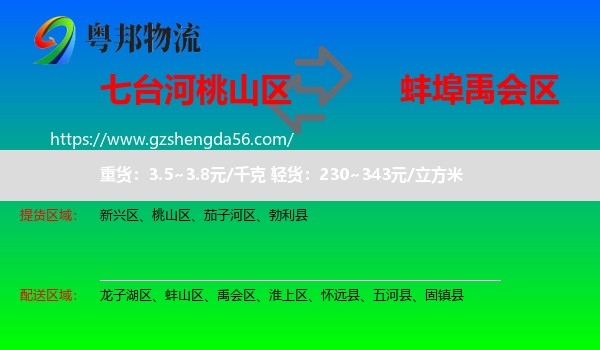 桃山区到禹会区物流专线