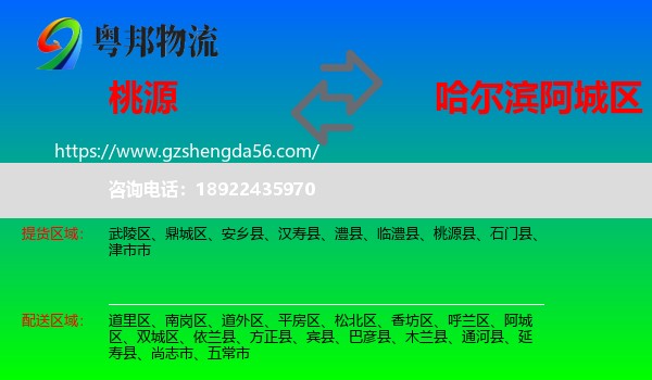 桃源县到阿城区物流专线