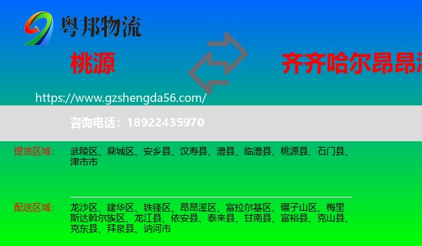 桃源县到昂昂溪区物流专线