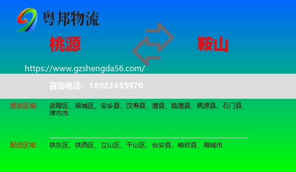 桃源县到鞍山物流
