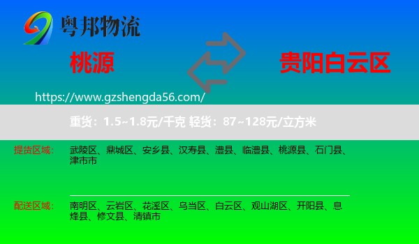 桃源县到白云区物流专线