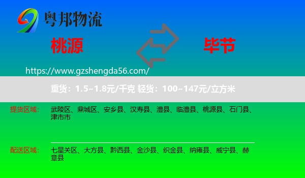 桃源县到毕节物流