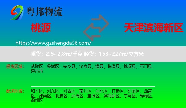 桃源县到滨海新区物流