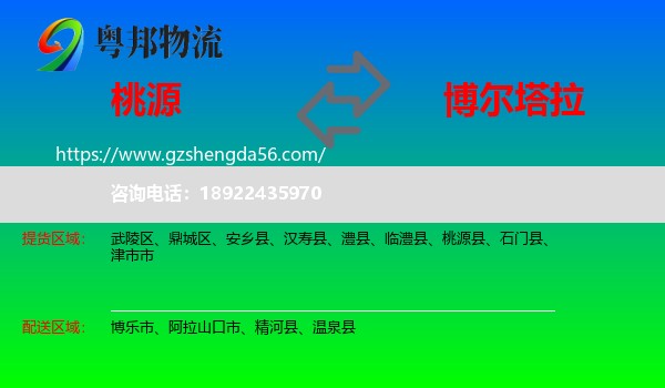 桃源县到博尔塔拉物流