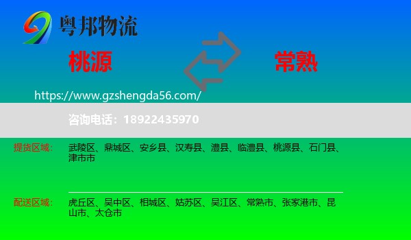 桃源县到常熟市物流专线