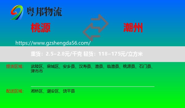 桃源县到潮州物流