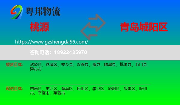 桃源县到城阳区物流专线