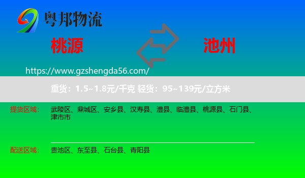 桃源县到池州物流