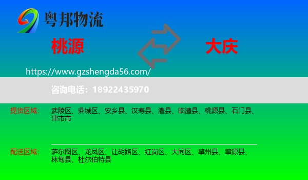 桃源县到大庆物流