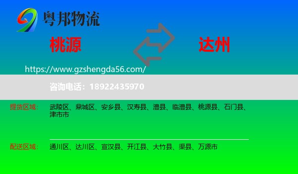 桃源县到达州物流