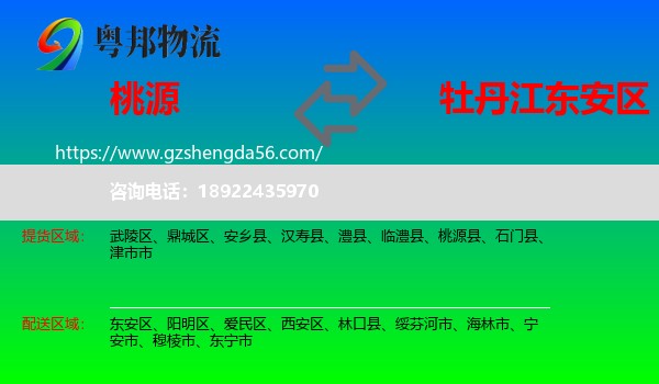 桃源县到东安区物流专线