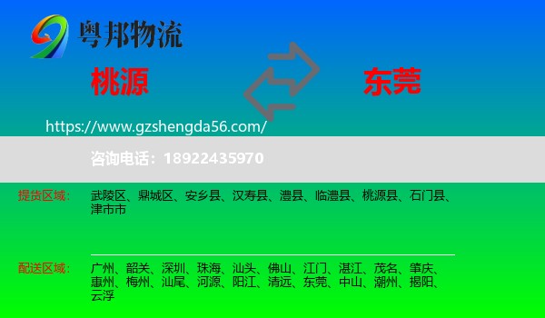 桃源县到东莞物流