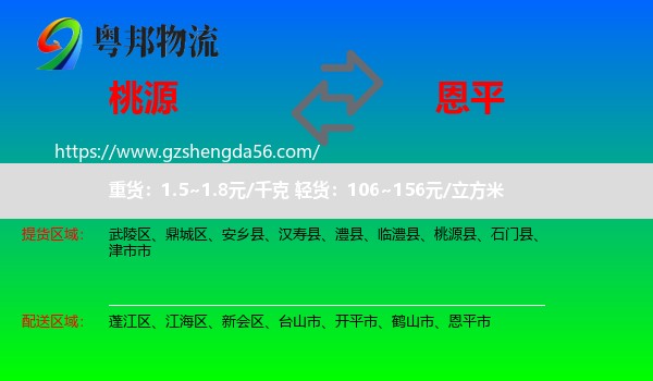 桃源县到恩平市物流专线