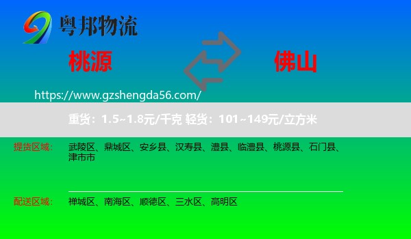 桃源县到佛山物流