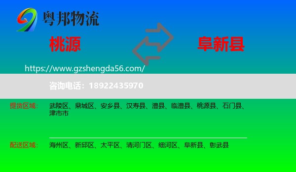 桃源县到阜新县物流专线