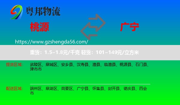 桃源县到广宁县物流专线