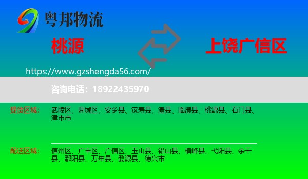 桃源县到广信区物流专线