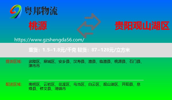 桃源县到观山湖区物流专线