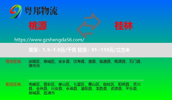 桃源县到桂林物流