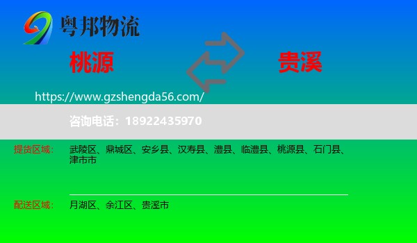 桃源县到贵溪市物流专线