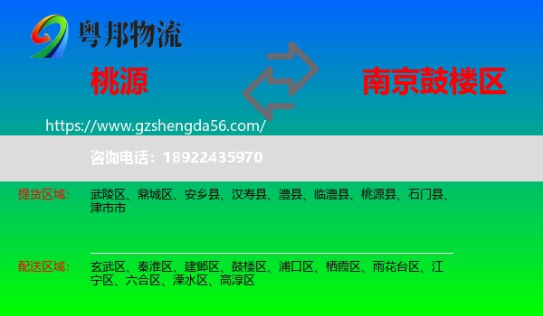 桃源县到鼓楼区物流专线