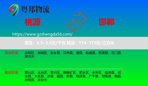 桃源县到邯郸物流