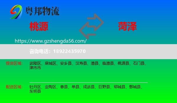 桃源县到菏泽物流