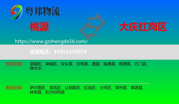 桃源县到红岗区物流专线