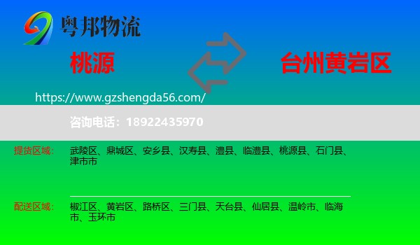 桃源县到黄岩区物流专线