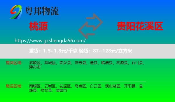 桃源县到花溪区物流专线