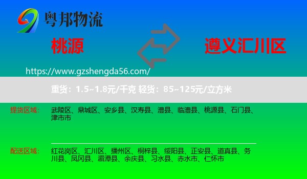桃源县到汇川区物流专线