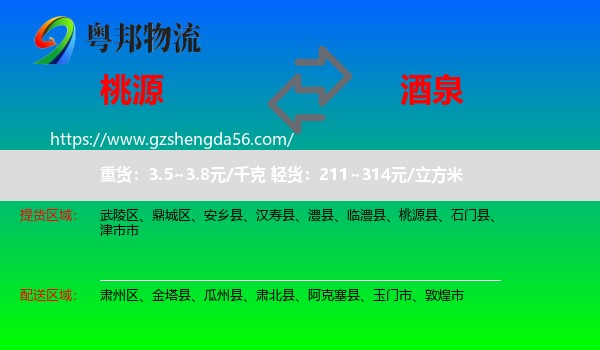 桃源县到酒泉物流