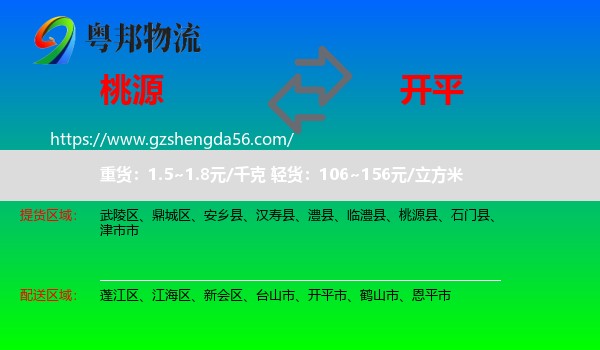桃源县到开平市物流专线