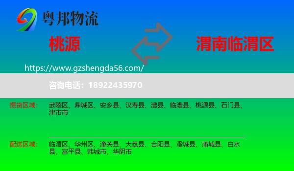 桃源县到临渭区物流专线
