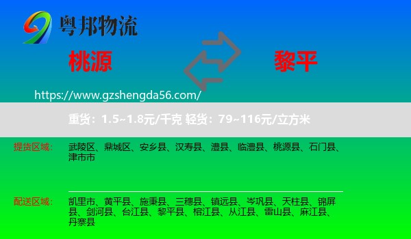 桃源县到黎平县物流专线