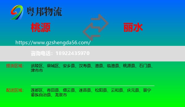 桃源县到丽水物流