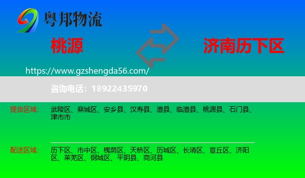 桃源县到历下区物流专线